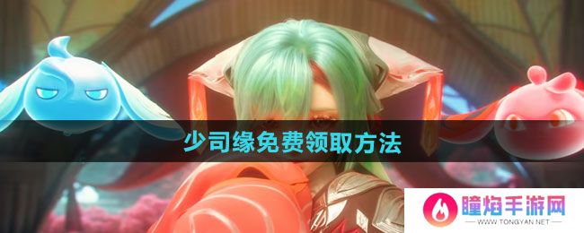 《王者荣耀》少司缘免费领取方法