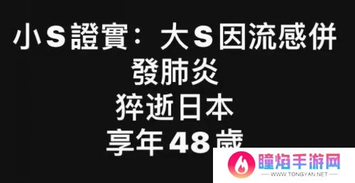 家属已证实，48岁大S去世，流感并发急性肺炎，小S：感恩成为姐妹