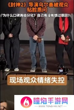 《封神2》路演现场观众情绪失控，质问导演乌尔善：想过怎么解决吗？