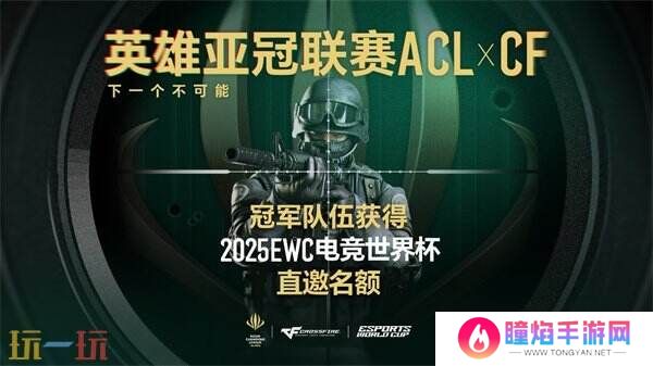 CF穿越火线2025年电竞世界杯席位及奖金出炉！共计16支顶尖战队！
