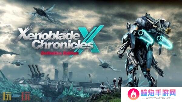 任天堂宣布《异度神剑X 终极版》现已正式发售