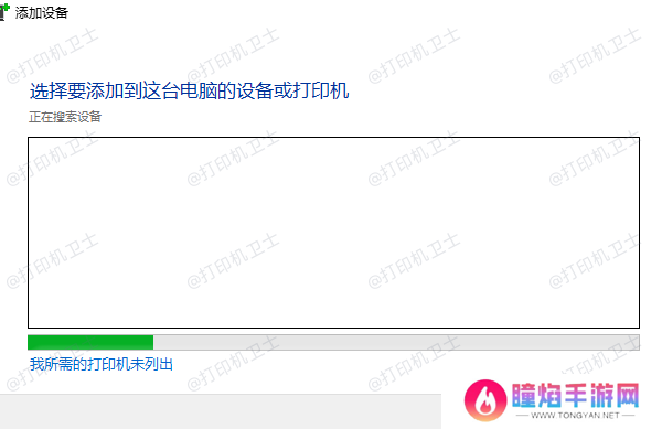 我所需的打印机未列出