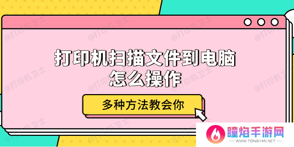 打印机扫描文件到电脑怎么操作 多种方法教会你
