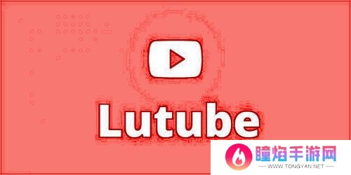 lutube轻量版