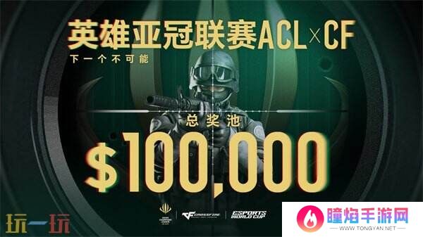 ACL X CF冠**伍直通EWC！穿越火线2025电子竞技世界杯赛程公布！