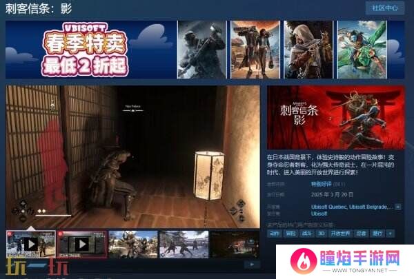 育碧《刺客信条：影》现已正式发售 国区售价348元