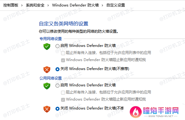 闭Windows Defender 防火墙