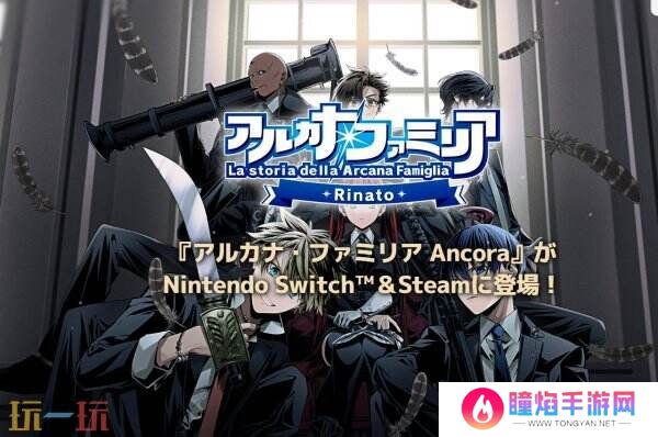 《La storia della Arcana Famiglia: Rinato》将于7月24日登陆Switch
