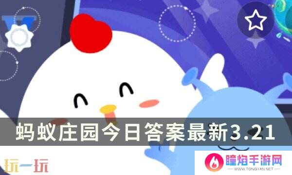 蚂蚁庄园今日答案最新3.21 3月21日庄园每日答题答案