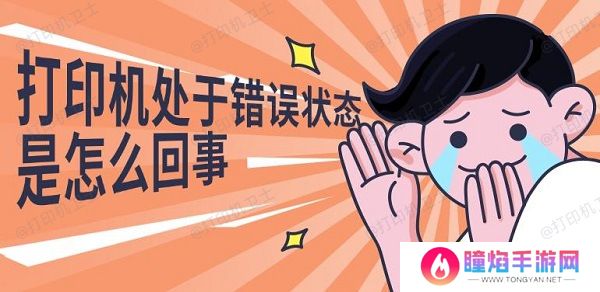 打印机处于错误状态是怎么回事