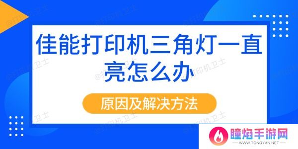 佳能打印机三角灯一直亮怎么办