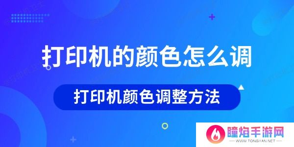 打印机的颜色怎么调