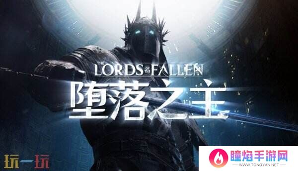 《堕落之主2》将于2026年推出 由Walter Mair作曲