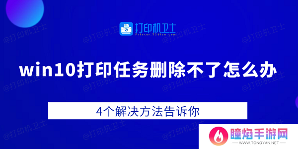 win10打印任务删除不了怎么办 4个解决方法告诉你
