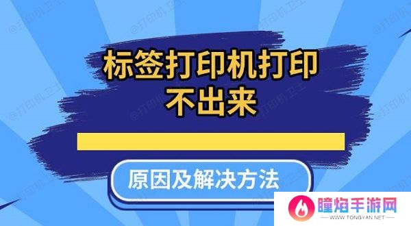 标签打印机打印不出来原因及解决方法