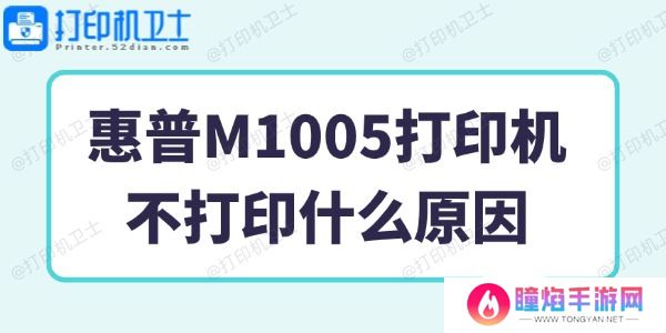 惠普M1005打印机不打印什么原因