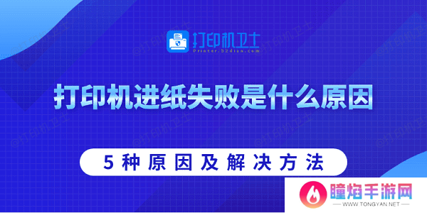 打印机进纸失败是什么原因 5种原因及解决方法
