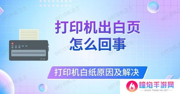 打印机出白页怎么回事，打印机打印白纸原因及解决