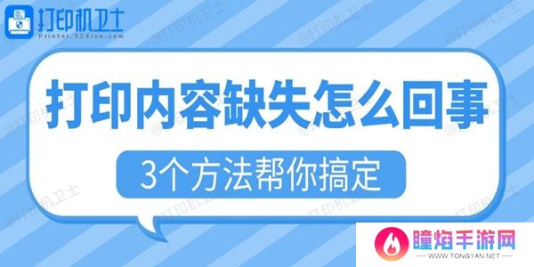 打印内容缺失怎么回事