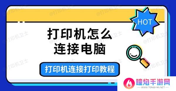 打印机怎么连接电脑，打印机连接打印教程