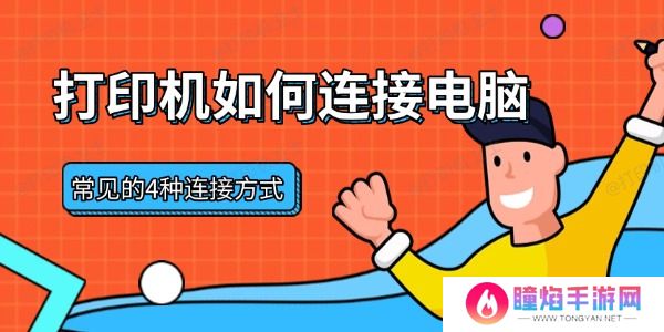 打印机如何连接电脑