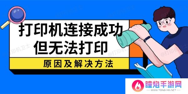 打印机连接成功但无法打印