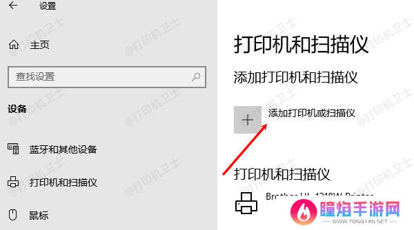 添加打印机或扫描仪