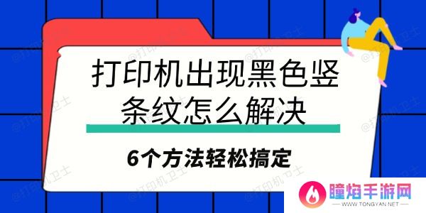 打印机出现黑色竖条纹怎么解决