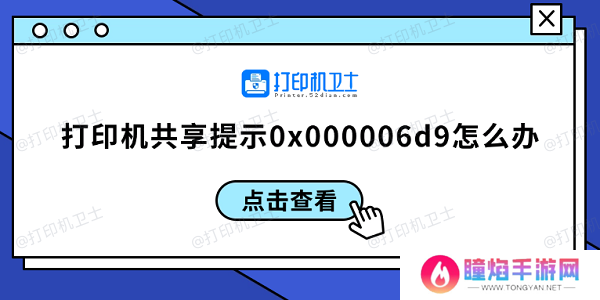 打印机共享提示0x000006d9怎么办 0x000006d9解决方案