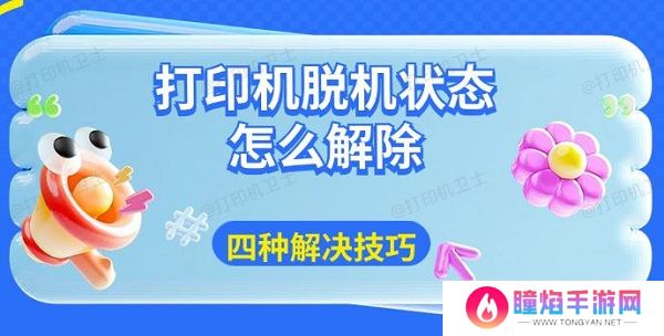 打印机脱机状态怎么解除