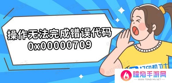 操作无法完成错误代码0x00000709