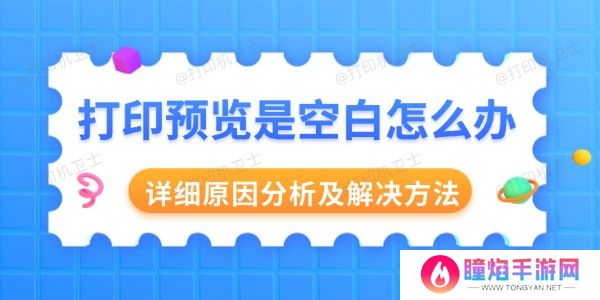 打印预览是空白怎么办