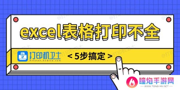 excel表格打印不全怎么调整