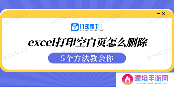 excel打印空白页怎么删除 5个方法教会你