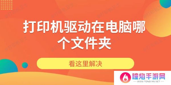打印机驱动在电脑哪个文件夹