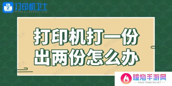 打印机打一份出两份怎么办