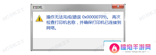 错误代码0x00000709产生的原因
