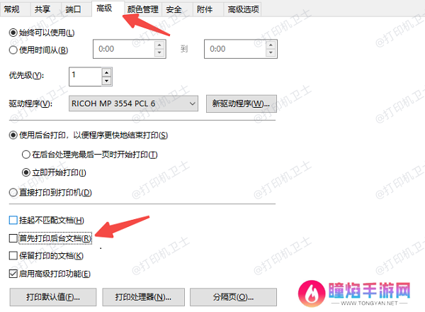 关闭“后台打印”并调整打印设置
