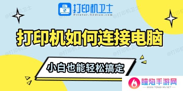打印机如何连接电脑