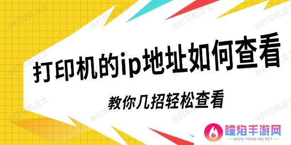 打印机的ip地址如何查看