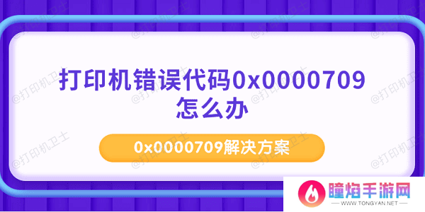 打印机错误代码0x0000709怎么办 0x0000709解决方案