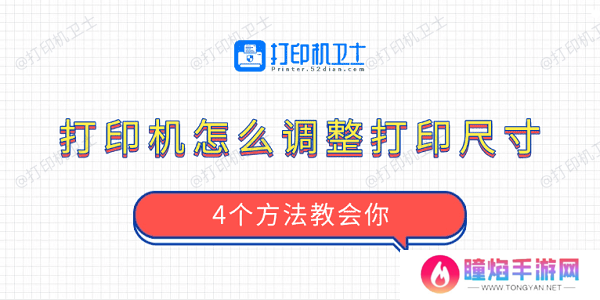 打印机怎么调整打印尺寸 4个方法教会你