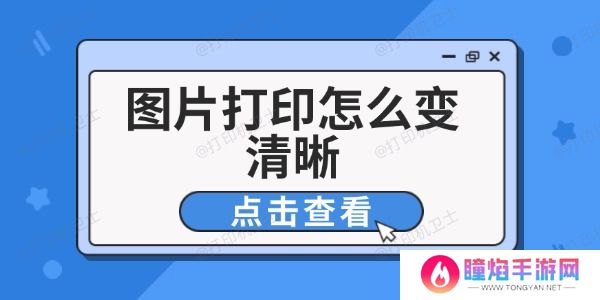 图片打印怎么变清晰