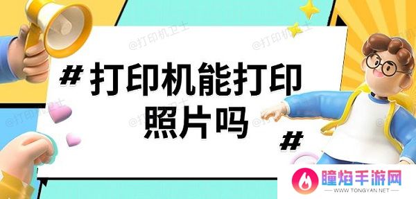 打印机能打印照片吗