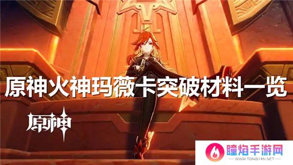 原神火神玛薇卡突破材料大全 火神玛薇卡强化天赋素材爆料