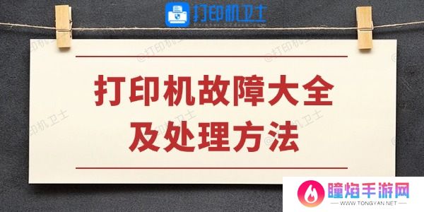 打印机故障大全及处理方法