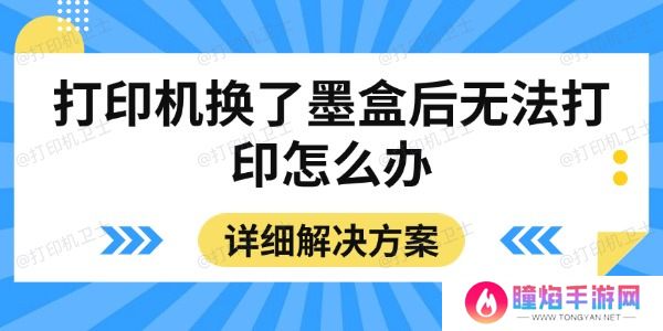 打印机换了墨盒后无法打印怎么办