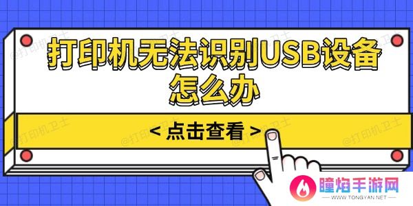 打印机无法识别USB设备怎么办