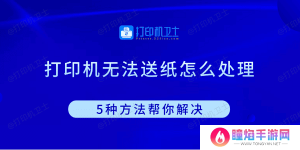 打印机无法送纸怎么处理 5种方法帮你解决