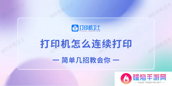 打印机怎么连续打印 简单几招教会你